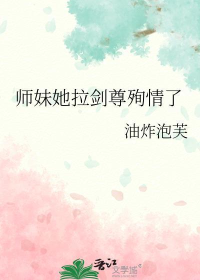 师妹她拉剑尊殉情了晋江
