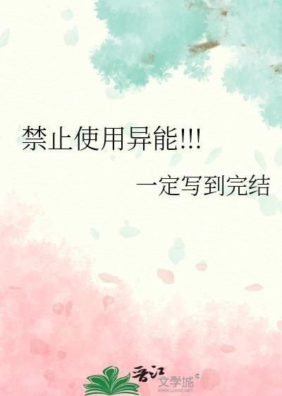 禁止使用的