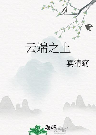 云端之上歌词