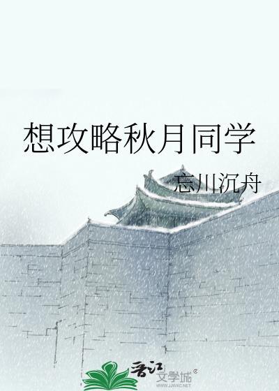 秋月组攻略