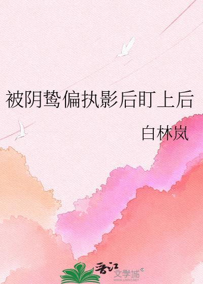 被阴鸷太子强取豪夺后TXT