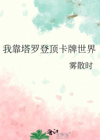 我靠卡牌凹人设txt