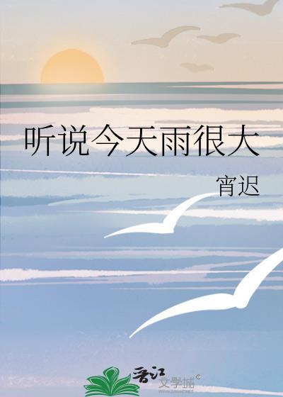 听说今天雨很大番外txt