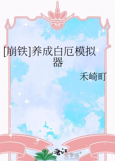 崩铁白厄立绘