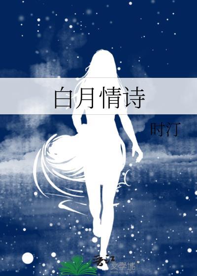 带白月的诗句
