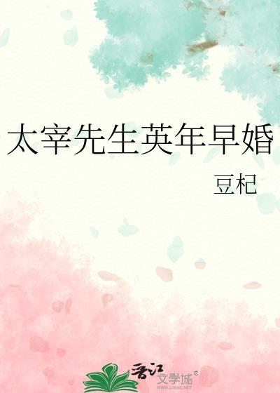太宰先生英年早婚TXT全文最新章节