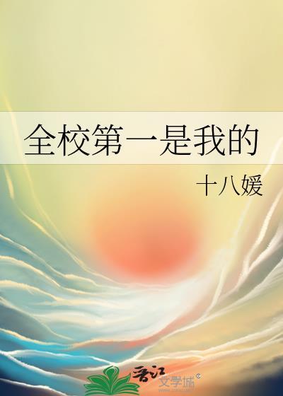 全校第一是我的18媛全本免费阅读全文