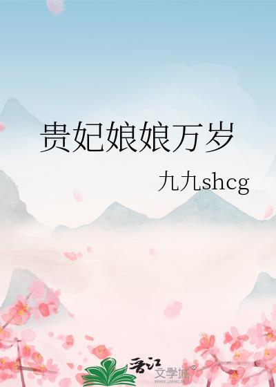 贵妃娘娘忙着失宠