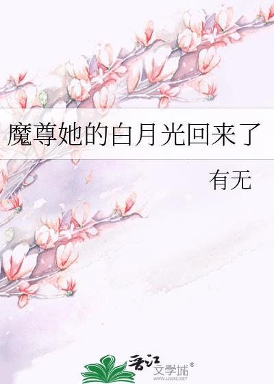魔尊的白月光又死了