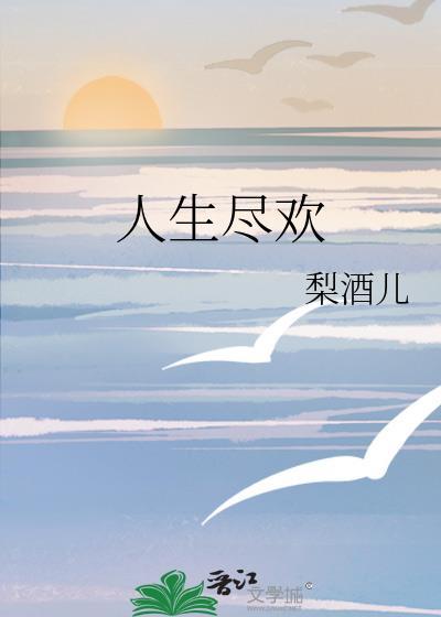 人生尽欢by梨酒儿免费