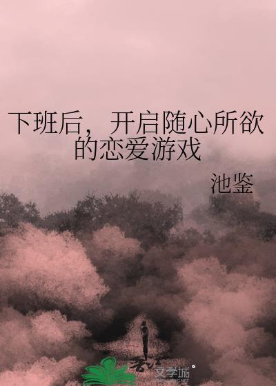 下班之后恋爱