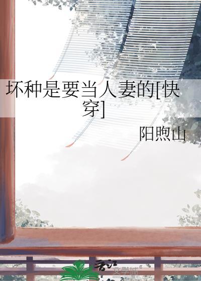 坏种是天生的吗