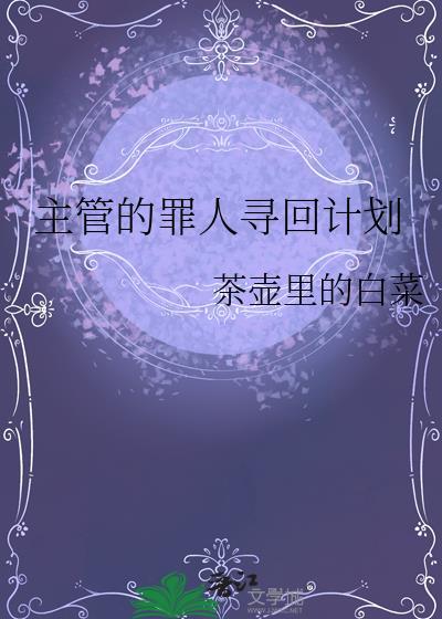 罪人寻回计划番外全集