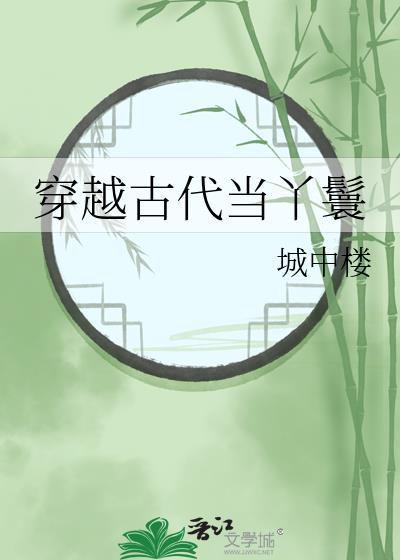 穿越古代当丫鬟TXT城中楼