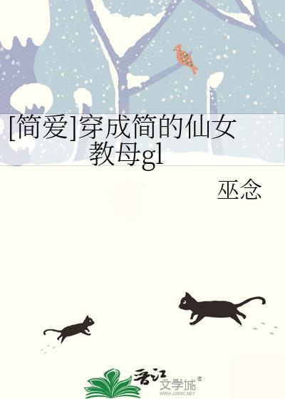 穿越成简爱的精灵教母