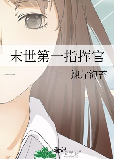 末世第一指挥官辣片海苔