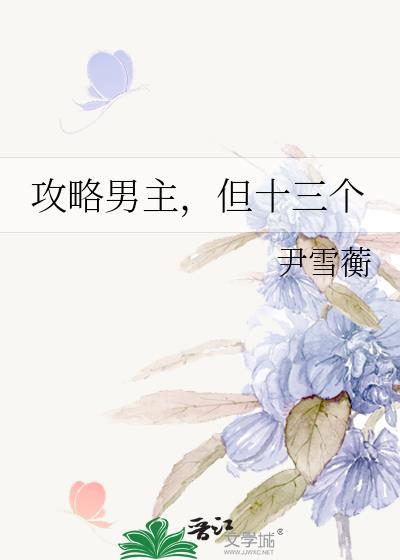 攻略男主的文