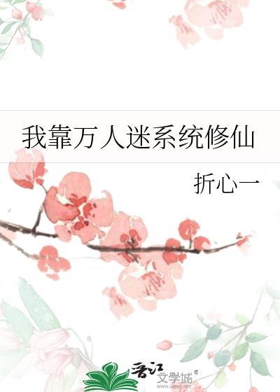 我靠万人迷活命