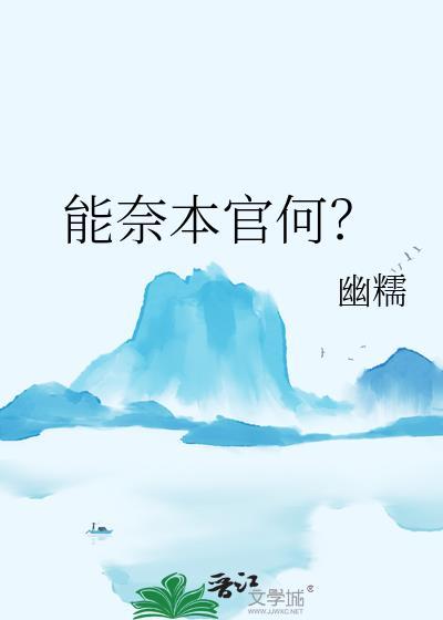 能奈我何什么意思