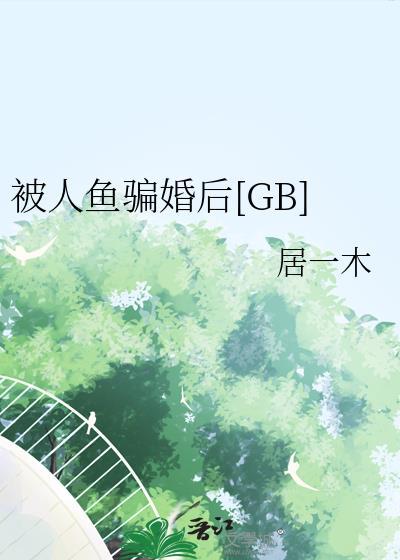 人鱼被人类占有的