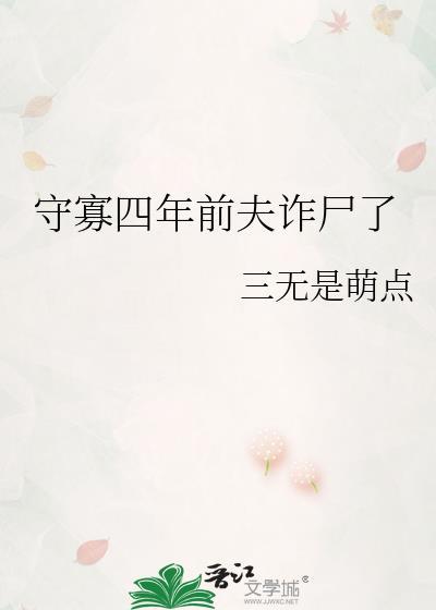 守寡四年前夫诈尸了晋江