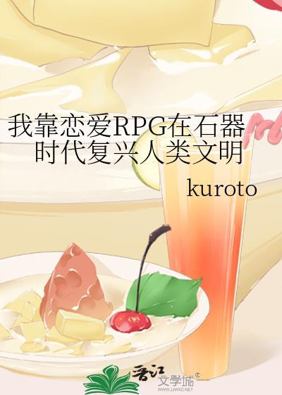 我靠恋爱RPG在石器时代复兴人类文明笔趣阁