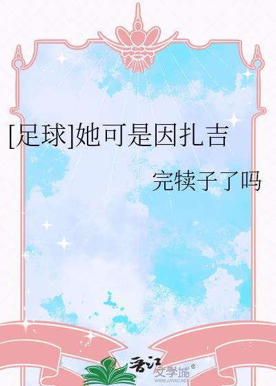 足球她可是因扎吉