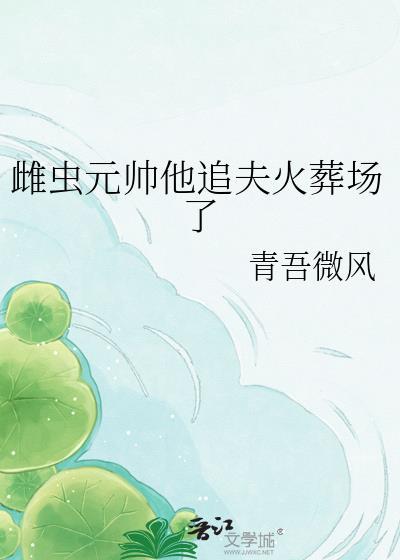 虫族元帅雌虫