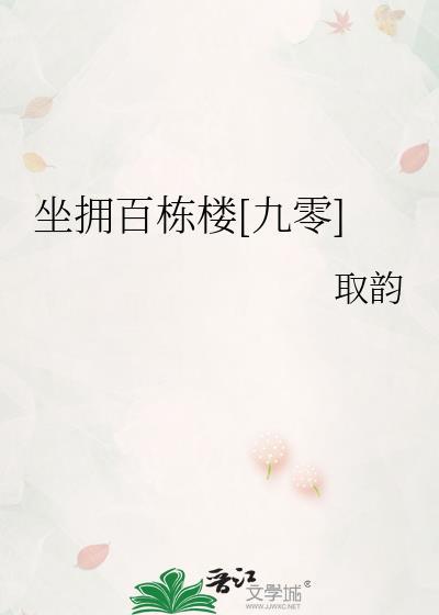坐拥百城的意思