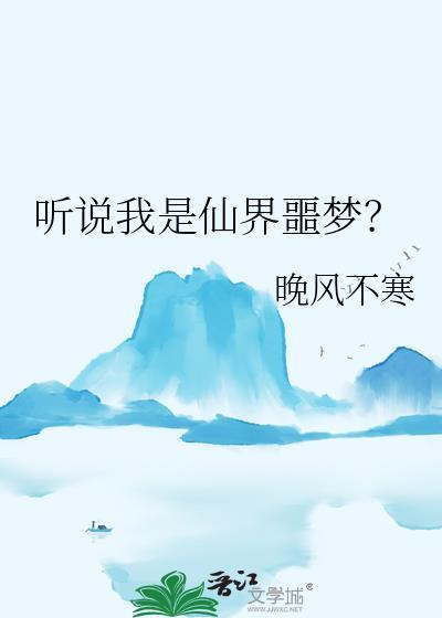 听说我是仙界噩梦晚风不寒百度