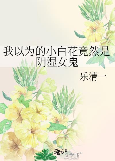 小白花是谁?