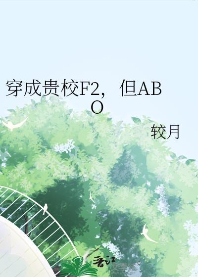 穿成贵族学院的