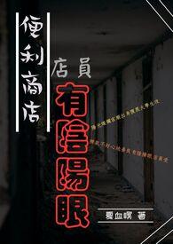 阴阳便利店推理结局答案