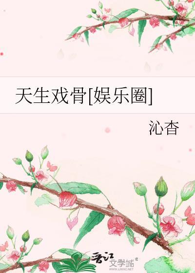 天生爱演戏