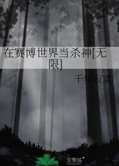 我在赛博世界