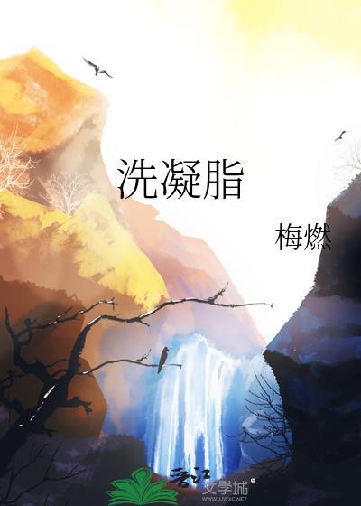 洗凝脂番外txt
