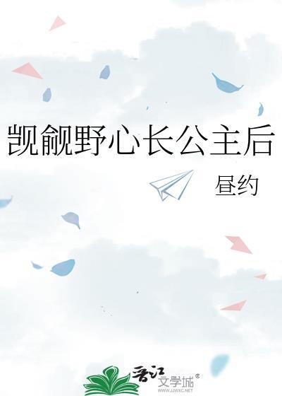 觊觎野心长公主后by昼约