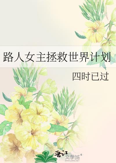 漫画路人拯救指南