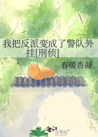 我把反派当猫