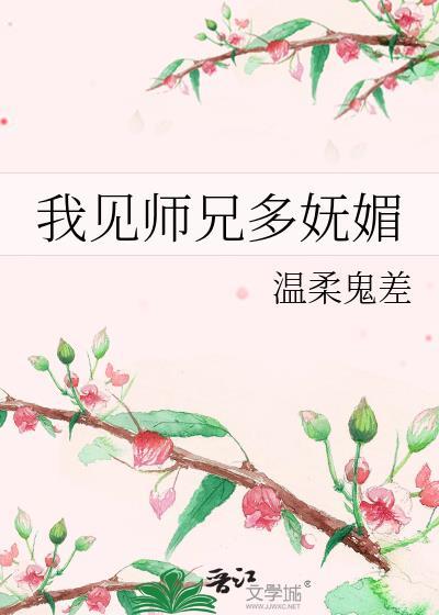 我见师兄多妩媚晋江