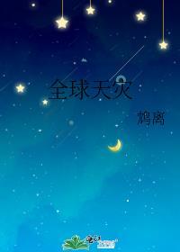 全球天灾之偷遍全球周阳