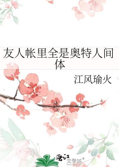 友人账里全是奥特人间体