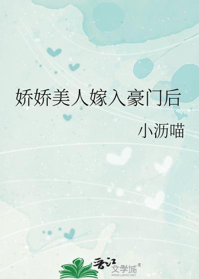 娇娇美人byfolha全文免费阅读