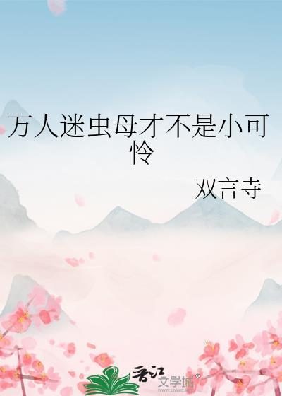 万人迷虫母才不是小可怜百度