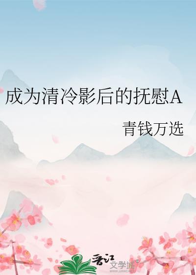 成为清冷影后的抚慰a百合免费阅读无弹窗