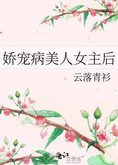 娇宠病美人女主后gl百度番外