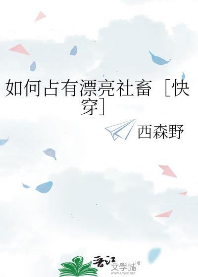如何占有漂亮社畜快穿免费阅读