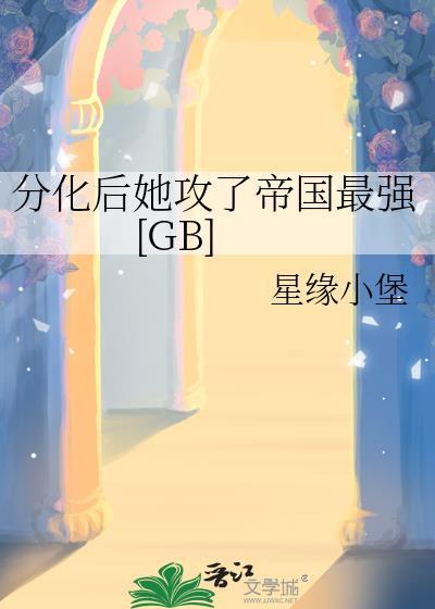 分化后她攻了帝国最强[GB
