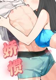 娇惯(校园1v1) - 一个珍惜xp的小女孩