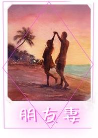 朋友妻不可欺的下半句